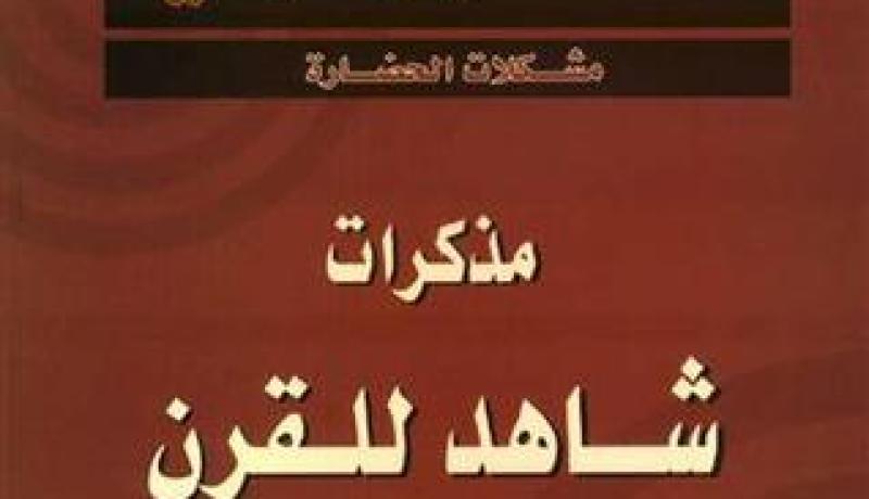 الحكومة السعودية تأمر بسحب كتب مالك بن نبي من المكتبات في المدارس