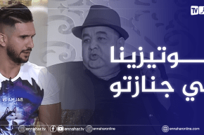 “يوسف حمر العين :” فريد الروكور كوتيزينالو في عشاء جنازتو وهذا أمر مؤسف