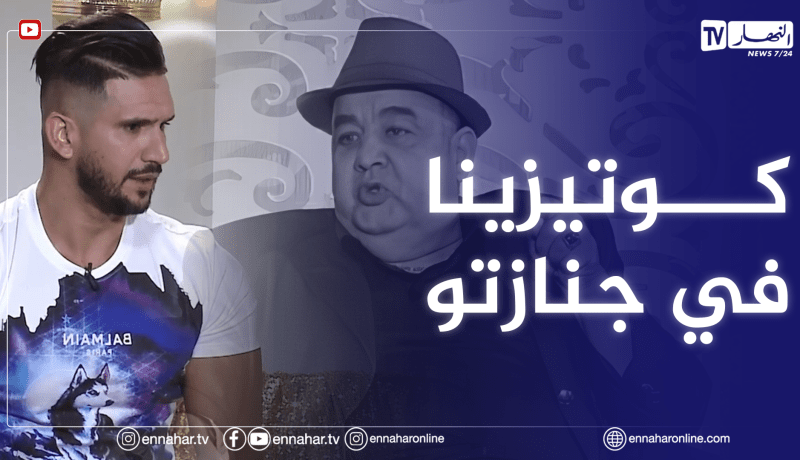 “يوسف حمر العين :” فريد الروكور كوتيزينالو في عشاء جنازتو وهذا أمر مؤسف