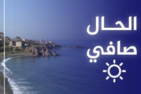 أجواء مستقرة وصافية.. طقس نهار اليوم السبت 17 جويلية 2021