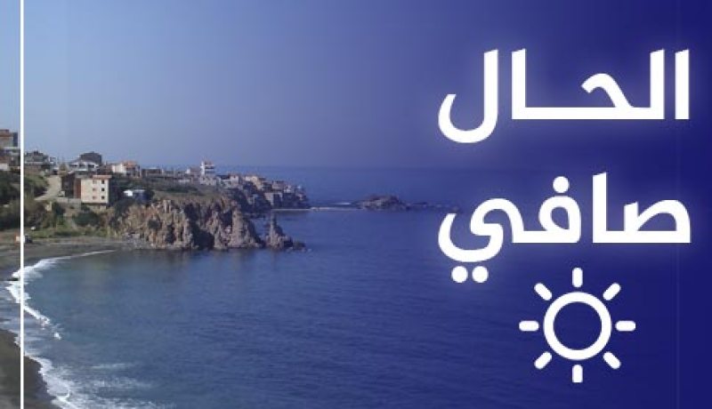 أجواء مستقرة وصافية.. طقس نهار اليوم السبت 17 جويلية 2021