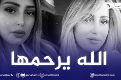 الممثلة والإعلامية “سهام أوشلوش” في ذمة الله