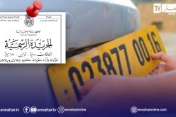 الجريدة الرسمية.. هذه أرقام الولايات الجديدة في لوحات ترقيم المركبات