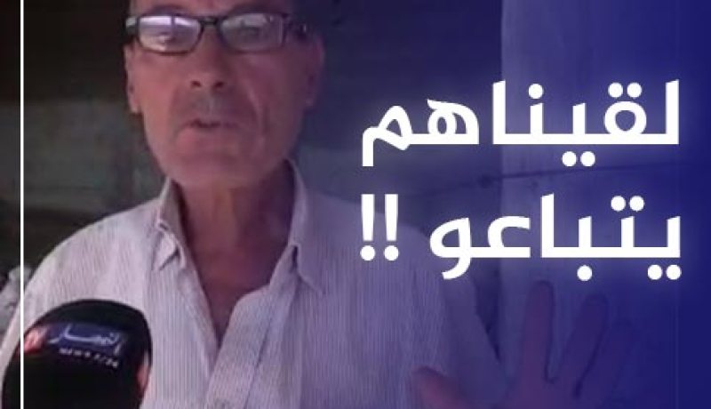 صاحب الماشية المسـ.ـروقة بالمسيلة يروي تفاصيل العثورعليها و يوجه رسالة للجزائريين