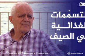 الصيف يحلى معنا: القراءة الجيدة للملصق الغذائي تقي المستهلك من التسممـ.ـات الغذائية