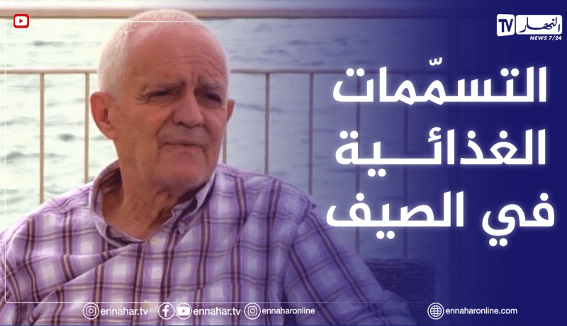 الصيف يحلى معنا: القراءة الجيدة للملصق الغذائي تقي المستهلك من التسممـ.ـات الغذائية