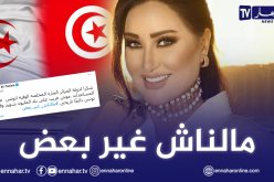 الفنانة التونسية لطيفة تشكر الجزائر على مساعدة بلدها
