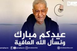 صويلح يهنئ الجزائريين بعيد الأضحى