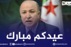 الوزير الأوّل يهنئ الجزائريين بالعيد.. ويدعو إلى احترام إجراءات الوقاية