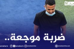 محرز الوفي يتعرض للخيانة!