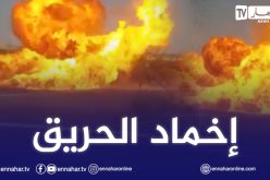 معسكر: إخماد الحريق .. والشروع في تزويد المواطنين بالغاز