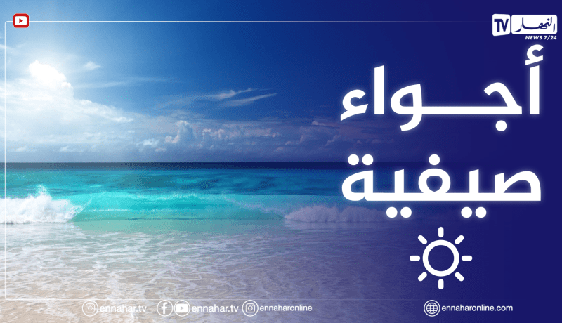 أجواء صيفية حارة.. طقس نهار اليوم الجمعة 16 جويلية 2021