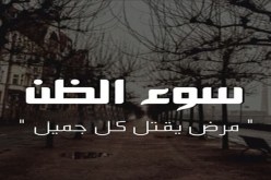 نفوس مريضة تعشق الشحناء والبغضاء تحوّل قلبي المُحب وجمالية روحي… إلى انتقام ودمار