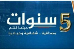قناة النهار تطفئ شمعتها الـ5 بشعار مصداقية شفافية وحيادية