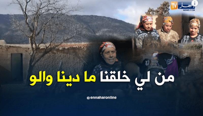3 شقيقات بأم البواقي يعشن في عزلة عن العالم