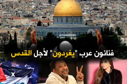 الفنانون العرب يهبون لنصرة القدس “فايسبوكيا”