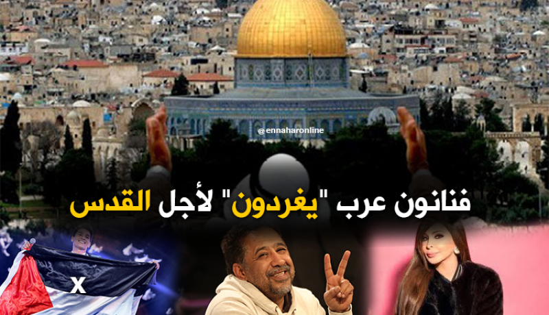 الفنانون العرب يهبون لنصرة القدس “فايسبوكيا”