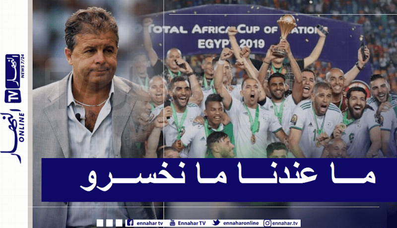 كفالي: “أعرف جيدا الجزائر وأطمح لتحقيق نتيجة إيجابية”