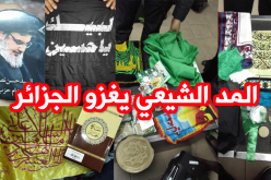 توقيف 400 جزائري عائدين من حج كربلاء مدججين بكتب وروايات تمجد الشيعة