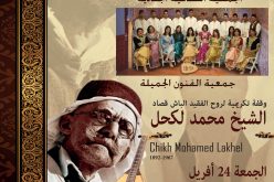 التحضير لوقفة تكريمية للشيخ محمد لكحل عميد التراث الأندلسي