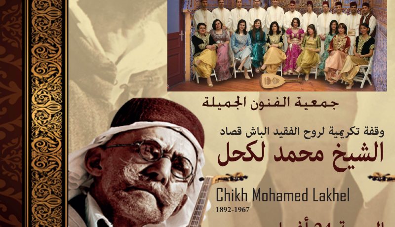 التحضير لوقفة تكريمية للشيخ محمد لكحل عميد التراث الأندلسي