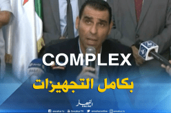 زطشي : المُركب يتوفر على كل التجهيزات اللازمة من أجل إستغلاله بصفة مُباشرة