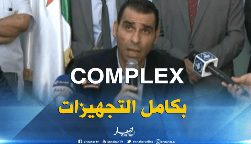 زطشي : المُركب يتوفر على كل التجهيزات اللازمة من أجل إستغلاله بصفة مُباشرة