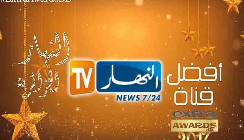 بالفيديو..النهار تحصد جائزة أفضل قناة جزائرية في مسابقة ExtraAwardsDZ