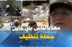 هذا هو سبب عدم مشاركة المواطنين في حملة التنظيف بعنابة