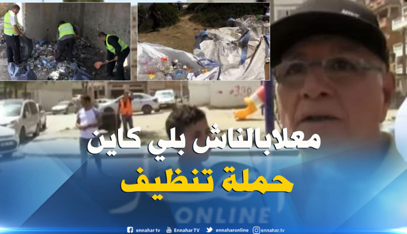 هذا هو سبب عدم مشاركة المواطنين في حملة التنظيف بعنابة