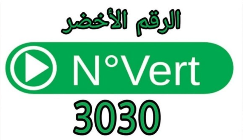 كورونا.. توسيع استعمال الرقم الأخضر 3030 إلى 48 ولاية