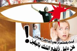 أبحث باستمرار في أغراض زوجي عن دليل لأقطع الشك باليقن!