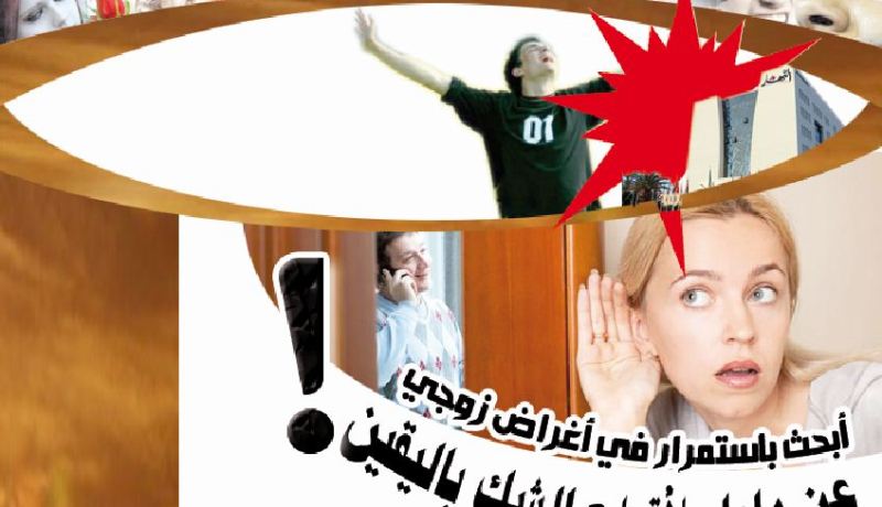 أبحث باستمرار في أغراض زوجي عن دليل لأقطع الشك باليقن!
