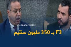 وزير السكن : سعر شقة LPA صنف F3 يقدر بـ 350 مليون سنتيم