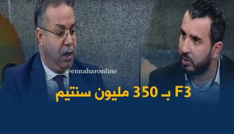 وزير السكن : سعر شقة LPA صنف F3 يقدر بـ 350 مليون سنتيم