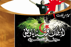  لأجلك عشنا يا وطني ومن أجلك نموت