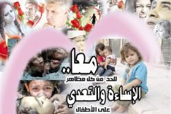 معا.. للحدّ من كل مظاهر الإساءة والتعدّي على الأطفال