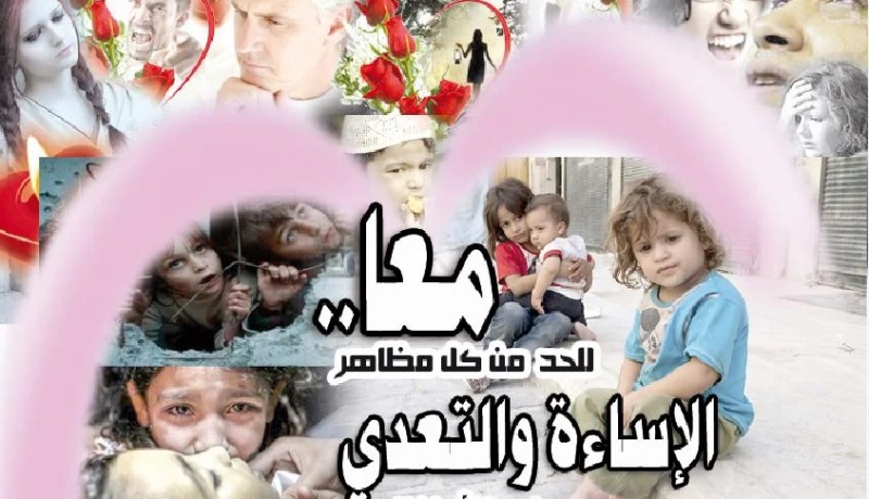 معا.. للحدّ من كل مظاهر الإساءة والتعدّي على الأطفال
