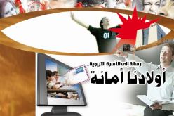 رسالة إلى الأسرة التربوية.. أولادنا أمانة