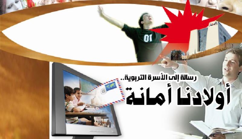 رسالة إلى الأسرة التربوية.. أولادنا أمانة