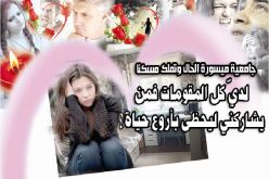  لديّ كل المقومات فمن يشاركني ليحظى بأروع حياة؟