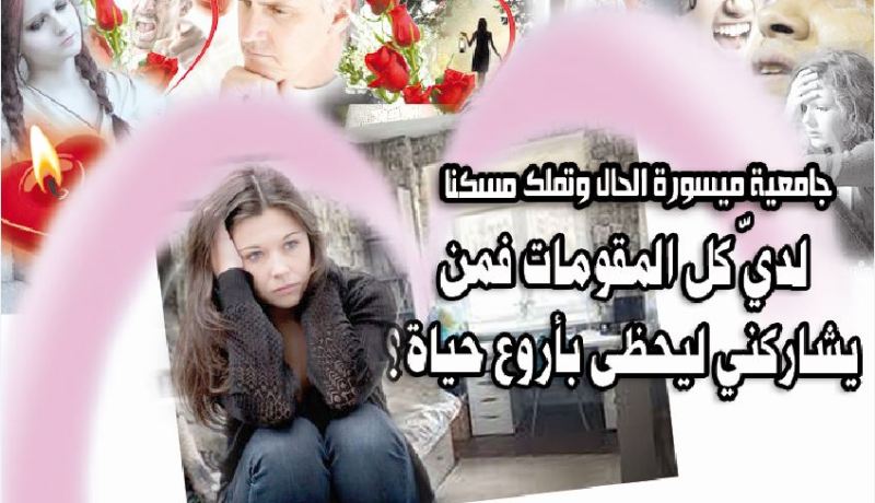 لديّ كل المقومات فمن يشاركني ليحظى بأروع حياة؟
