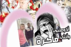 أنا وصاحبي وأنـثى ماكـرة