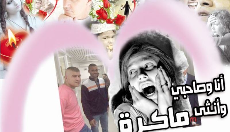 أنا وصاحبي وأنـثى ماكـرة
