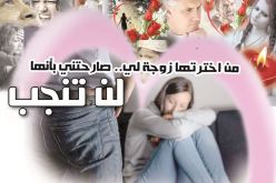 من اخترتها زوجة لي.. صارحتني بأنها لن تنجب