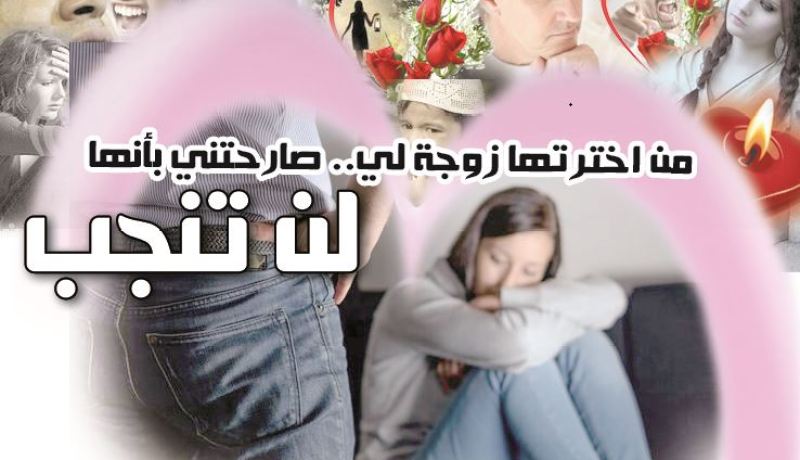 من اخترتها زوجة لي.. صارحتني بأنها لن تنجب