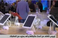 إيريس تكشف عن أحدث منتجاتها وتعد بمزيد من المفاجآت