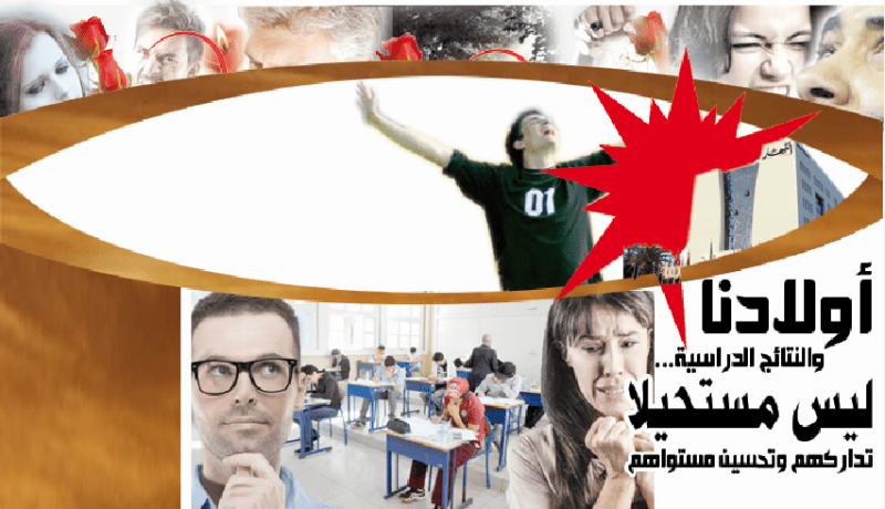 ليس مستحيلا تداركهم وتحسين مستواهم