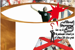 ليستقيم الحال لا بد من دراسات مستمرة في كل الأحوال