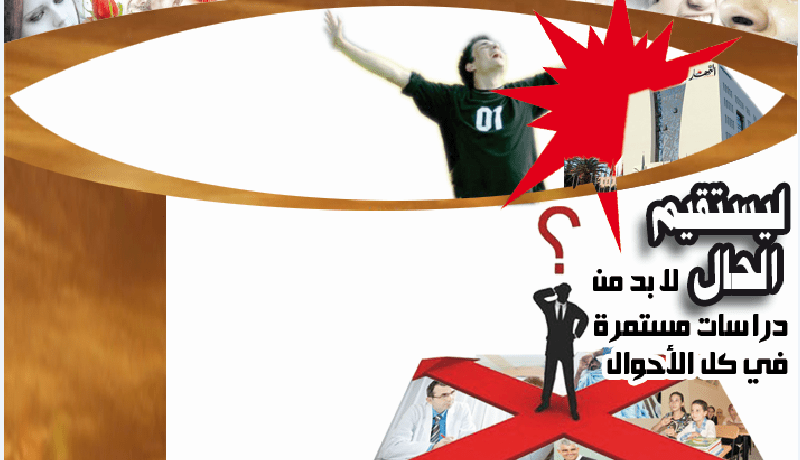 ليستقيم الحال لا بد من دراسات مستمرة في كل الأحوال
